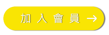 加入Goodwell固德威美食生活家會員