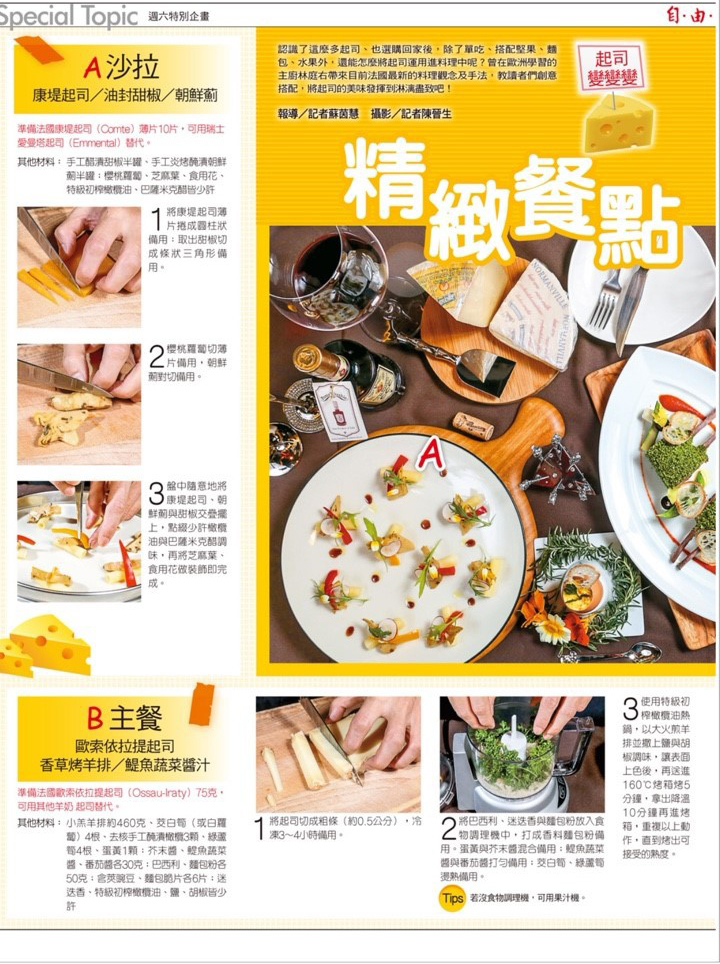 20160312自由時報乳酪特刊_乳酪精緻餐點這樣做